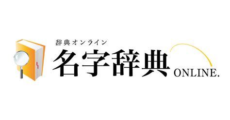 寶 名字|「宝」を含む名字（苗字・名前）